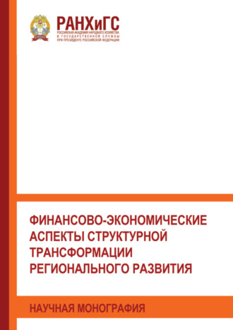 Обложка книги «Финансово-экономические аспекты структурной трансформации регионального развития»