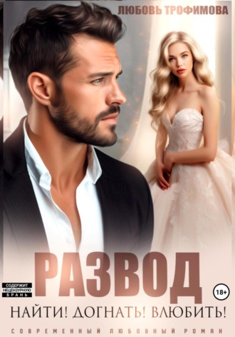 Обложка книги «Развод. Найти! Догнать! Влюбить!»