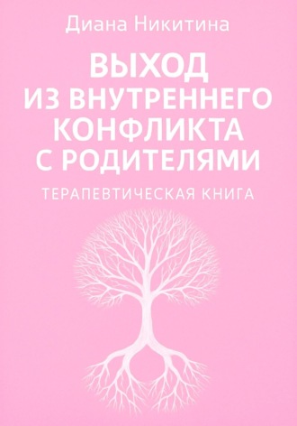 Обложка книги «Выход из внутреннего конфликта с родителями»