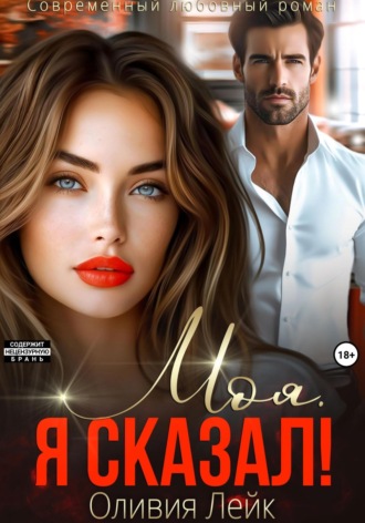 Обложка книги «Моя. Я сказал!»