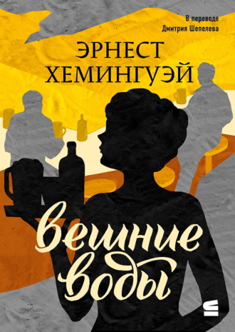 Обложка книги «Вешние воды»