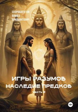 Обложка книги «Игры Разумов. Наследие предков. Часть 2»