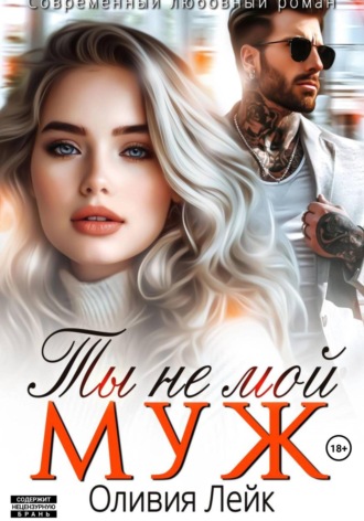 Обложка книги «Ты не мой муж»