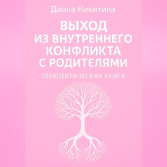 Обложка книги «Выход из внутреннего конфликта с родителями»