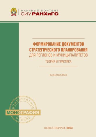 Обложка книги «Формирование документов стратегического планирования для регионов и муниципалитетов. Теория и практика»