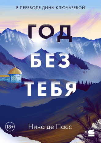 Обложка книги «Год без тебя»