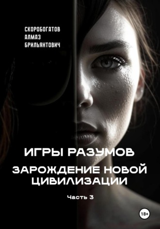 Обложка книги «Игры Разумов. Зарождение новой цивилизации. Часть 3»