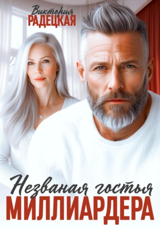 Обложка книги «Незваная гостья миллиардера»