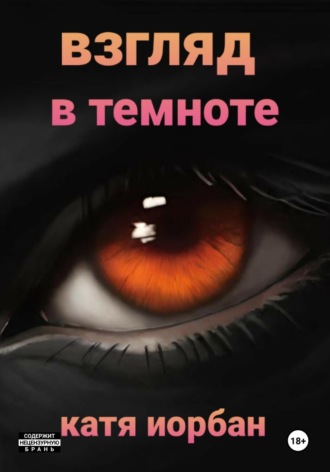Катя Иорбан. Взгляд в темноте