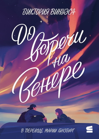 Обложка книги «До встречи на Венере»