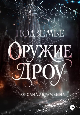 Обложка книги «Подземье. Оружие дроу»