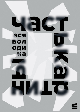 Обложка книги «Часть картины»