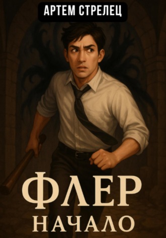 Обложка книги «Флер – начало»
