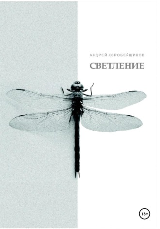 Андрей Коробейщиков. Светление