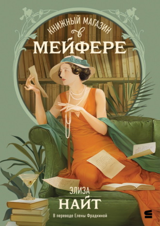 Обложка книги «Книжный магазин в Мейфэре»