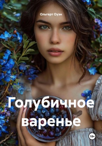 Ольгерт Оуэн. Голубичное варенье