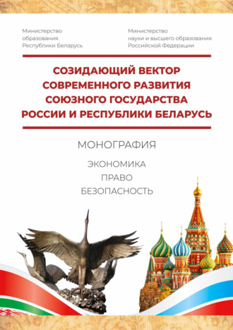 Обложка книги «Созидающий вектор современного развития Союзного государства России и Республики Беларусь: экономика, право, безопасность»