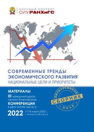 Обложка книги «Современные тренды экономического развития. Национальные цели и приоритеты. Часть 1»