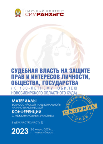 Обложка книги «Судебная власть на защите прав и интересов личности, общества, государства (к 100-летнему юбилею Новосибирского областного суда). Часть 2»