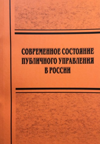 Обложка книги «Современное состояние публичного управления в России»