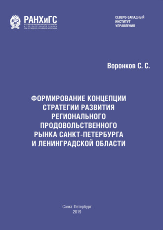 Обложка книги «Формирование концепции стратегии развития регионального продовольственного рынка Санкт-Петербурга и Ленинградской области»