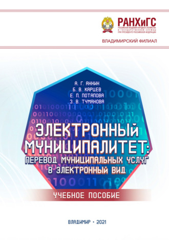 А. Г. Аннин. Электронный муниципалитет. Перевод муниципальных услуг в электронный вид