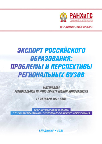 Обложка книги «Экспорт российского образования: проблемы и перспективы региональных вузов»