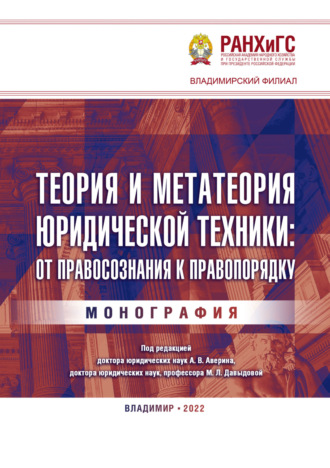 Обложка книги «Теория и метатеория юридической техники: от правосознания к правопорядку»