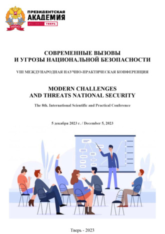 Обложка книги «Современные вызовы и угрозы национальной безопасности»