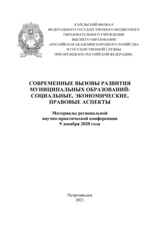 Обложка книги «Современные вызовы развития муниципальных образований: социальные, экономические, правовые аспекты 2020»