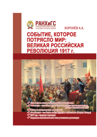 Обложка книги «Событие, которое потрясло мир. Великая российская революция 1917 г.»