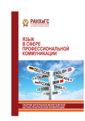 Обложка книги «Язык в сфере профессиональной коммуникации. 2018»