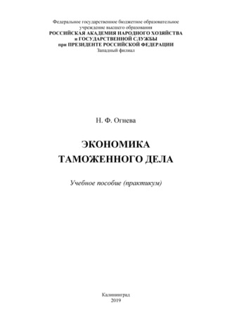 Н. Ф. Огнева. Экономика таможенного дела. Практикум