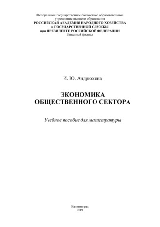 Обложка книги «Экономика общественного сектора»