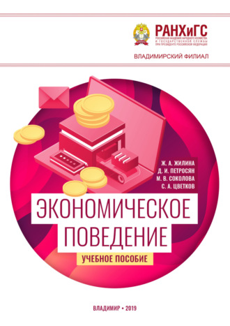 Обложка книги «Экономическое поведение»