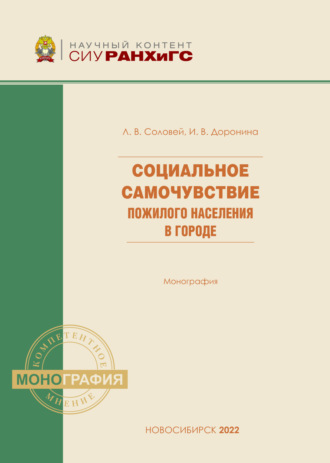 Обложка книги «Социальное самочувствие пожилого населения в городе»
