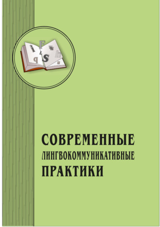 Обложка книги «Современные лингвокоммуникативные практики. Выпуск 2»