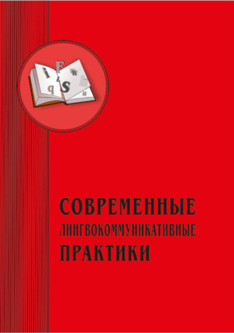Обложка книги «Современные лингвокоммуникативные практики. Выпуск 3»