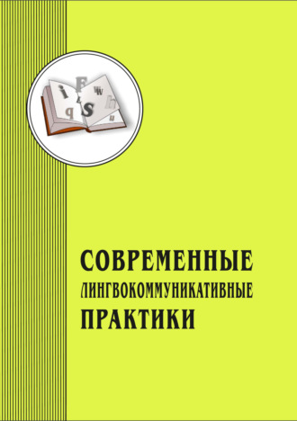 Обложка книги «Современные лингвокоммуникативные практики. Выпуск 4»