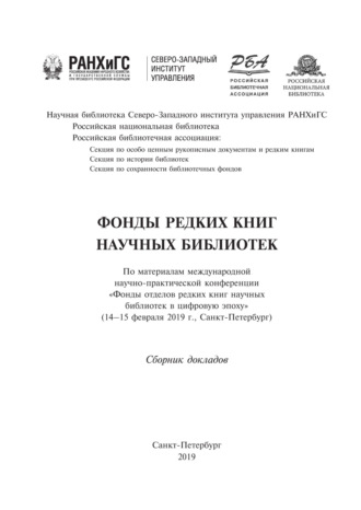 Обложка книги «Фонды редких книг научных библиотек. Сборник докладов»