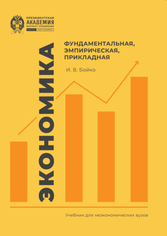 Обложка книги «Экономика: фундаментальная, эмпирическая, прикладная»