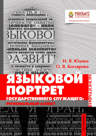 О. В. Котлярова. Языковой портрет государственного служащего: региональный аспект