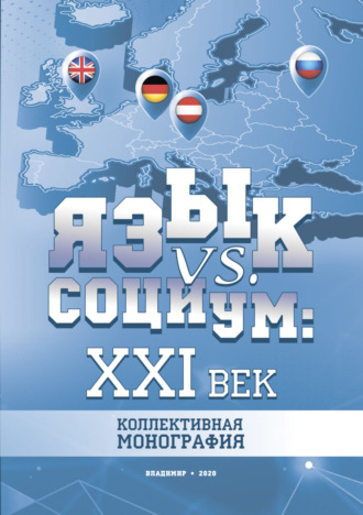 Обложка книги «Язык vs. социум: XXI век»