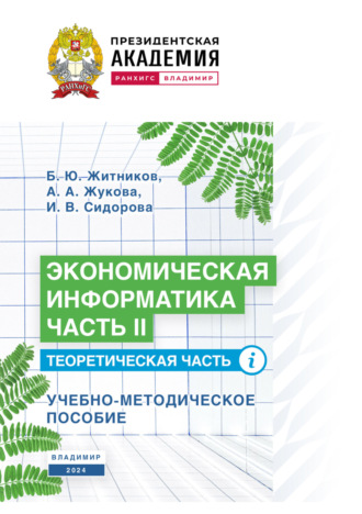 А. А. Жукова. Экономическая информатика. Часть II. Теоретическая часть