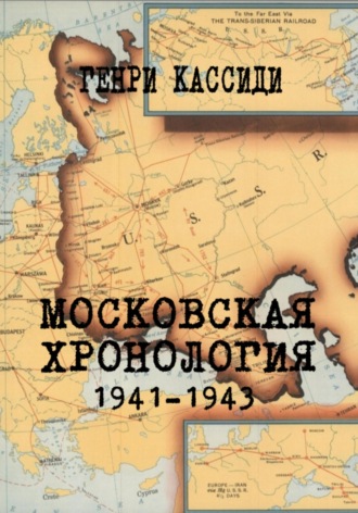 Обложка книги «Московская хронология 1941-1943»