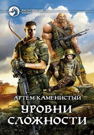 Обложка книги «Уровни сложности (Читер 4)»