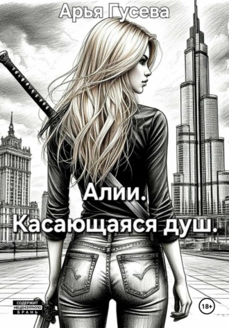 Обложка книги «Алии. Касающаяся душ»