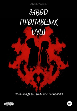 Aksinya ren. Завод пропавших душ