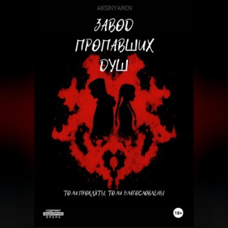 Обложка книги «Завод пропавших душ»