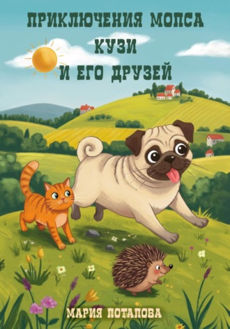 Мария Потапова. Приключения мопса Кузи и его друзей